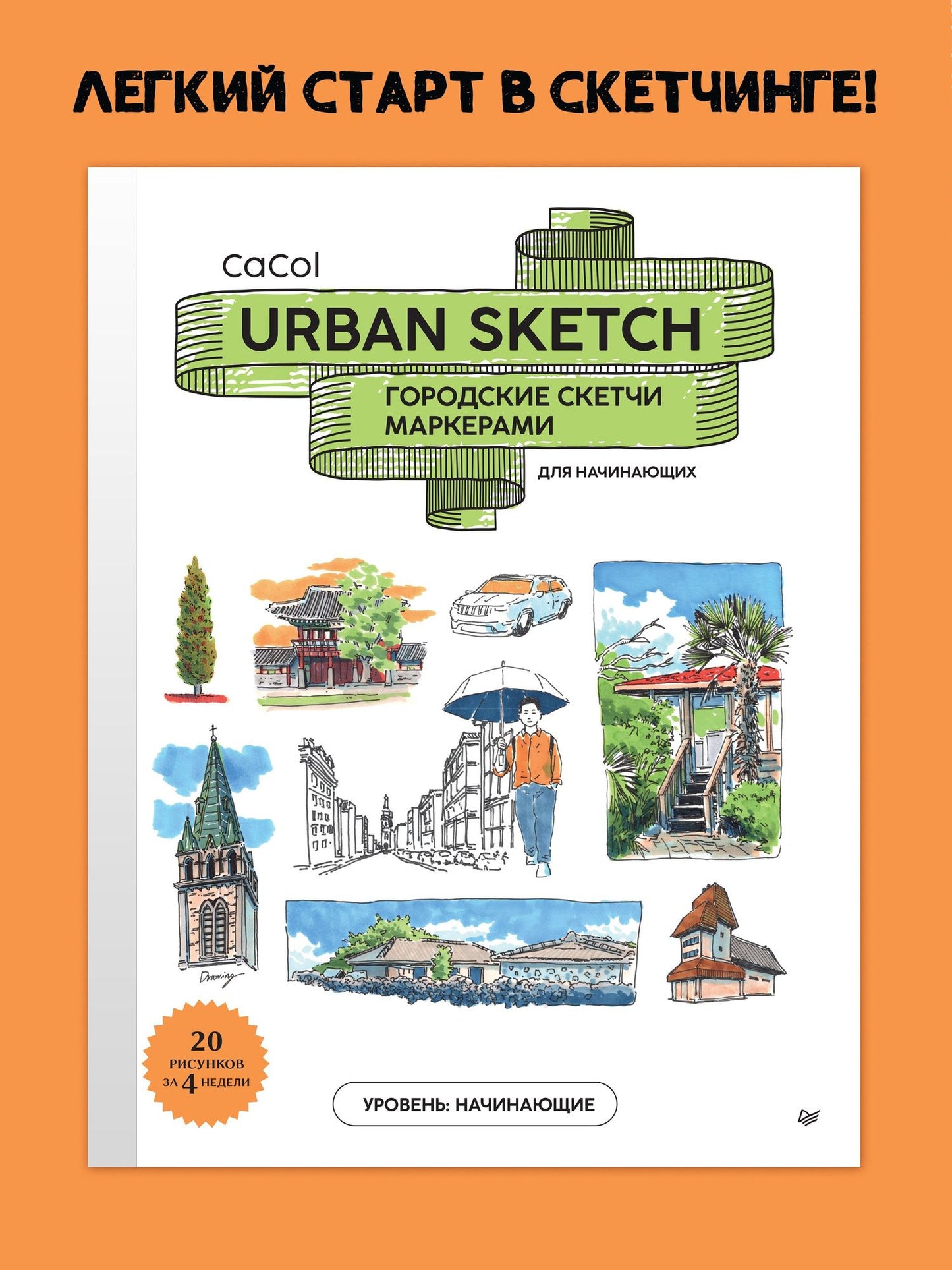 Urban Sketch. Городские скетчи маркерами для начинающих