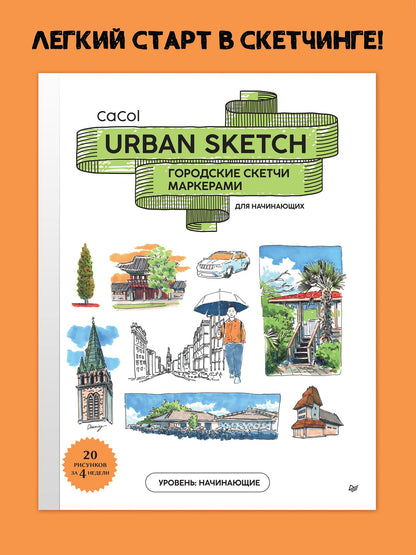 Urban Sketch. Городские скетчи маркерами для начинающих