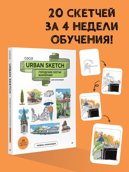 Urban Sketch. Городские скетчи маркерами для начинающих