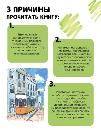 Urban Sketch. Городские скетчи маркерами для начинающих