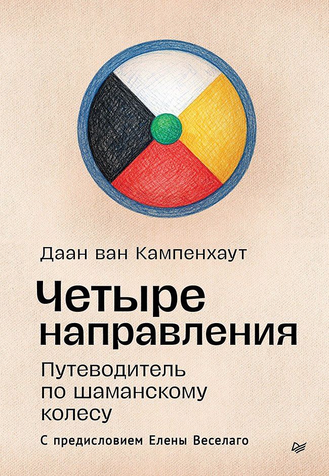 Даан Кампенхаут: Четыре направления. Путеводитель по шаманскому колесу