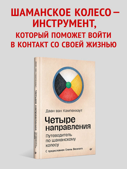 Даан Кампенхаут: Четыре направления. Путеводитель по шаманскому колесу