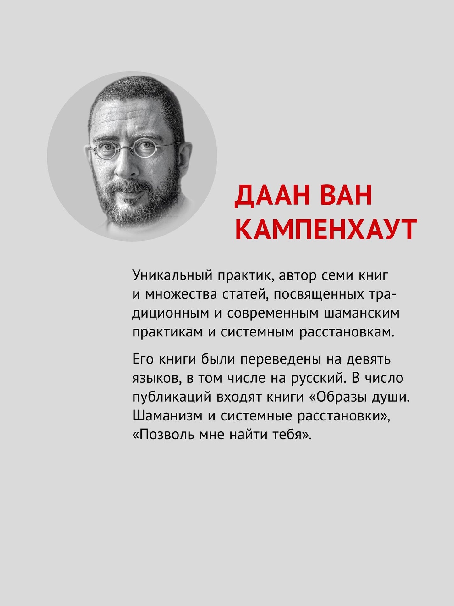 Даан Кампенхаут: Четыре направления. Путеводитель по шаманскому колесу