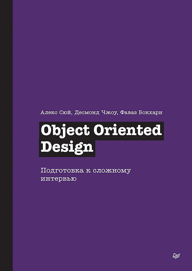 Фаваз Бокхари: Object Oriented Design. Подготовка к сложному интервью