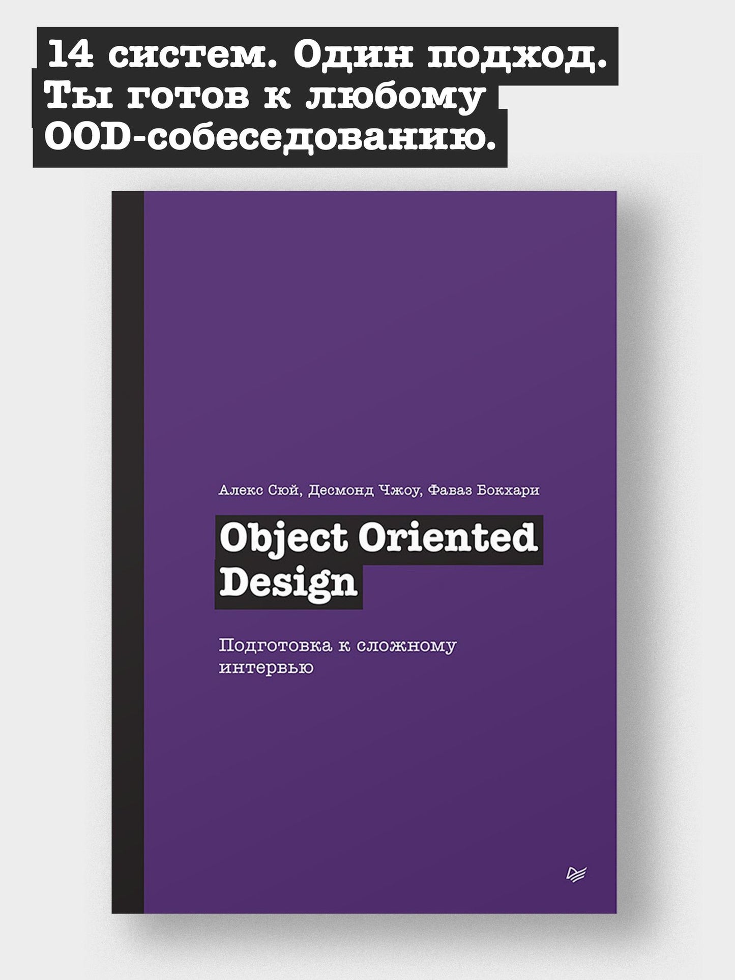 Фаваз Бокхари: Object Oriented Design. Подготовка к сложному интервью