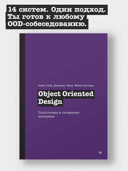 Фаваз Бокхари: Object Oriented Design. Подготовка к сложному интервью