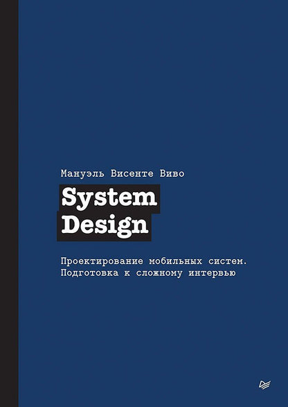 Мануэль Виво: System Design. Проектирование мобильных систем. Подготовка к сложному интервью