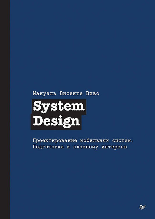 Мануэль Виво: System Design. Проектирование мобильных систем. Подготовка к сложному интервью