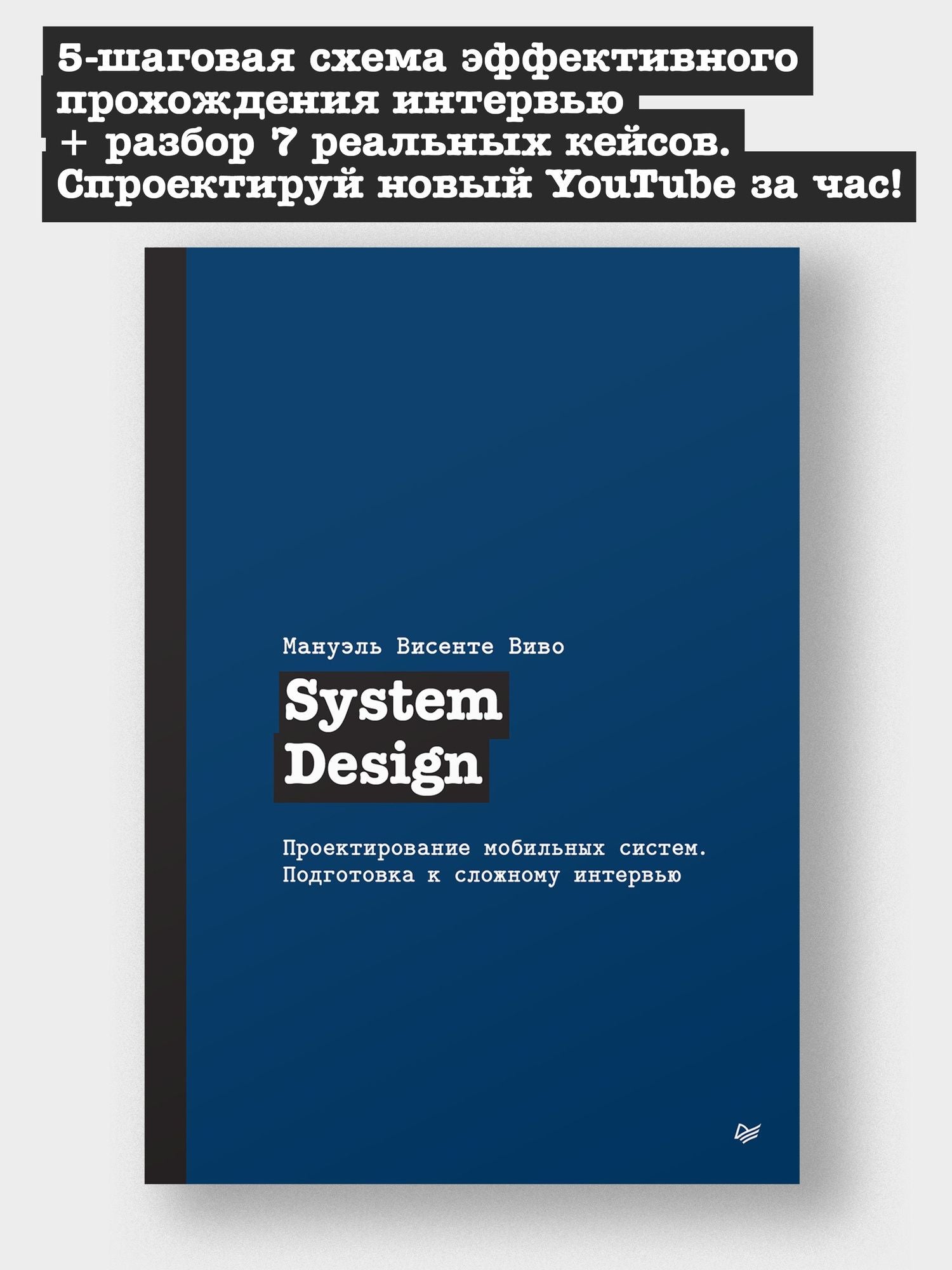 Мануэль Виво: System Design. Проектирование мобильных систем. Подготовка к сложному интервью