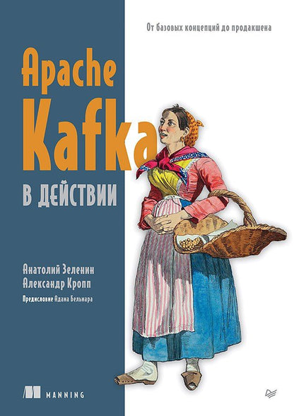 Александр Кропп: Apache Kafka в действии. От базовых концепций до продакшена