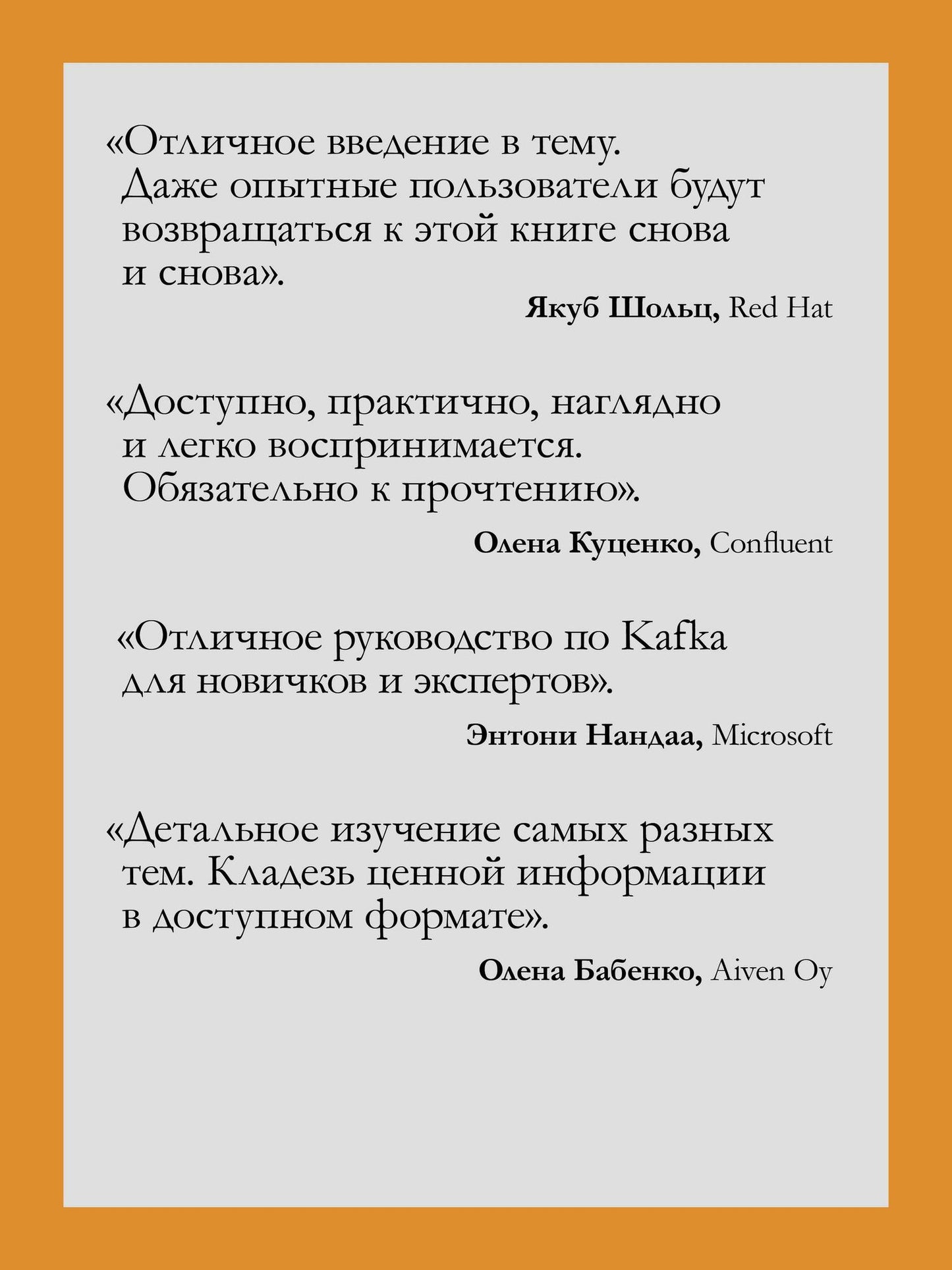 Александр Кропп: Apache Kafka в действии. От базовых концепций до продакшена
