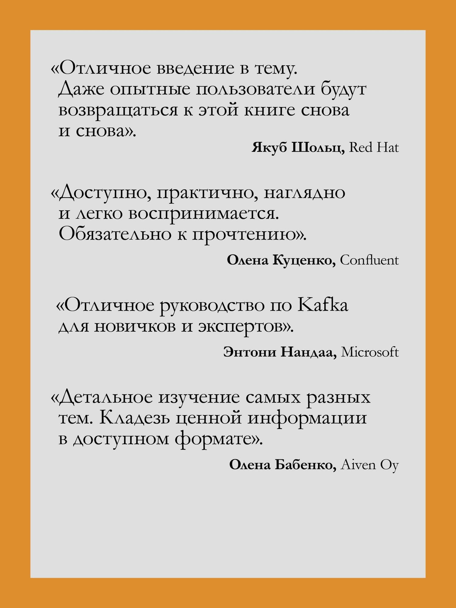 Александр Кропп: Apache Kafka в действии. От базовых концепций до продакшена