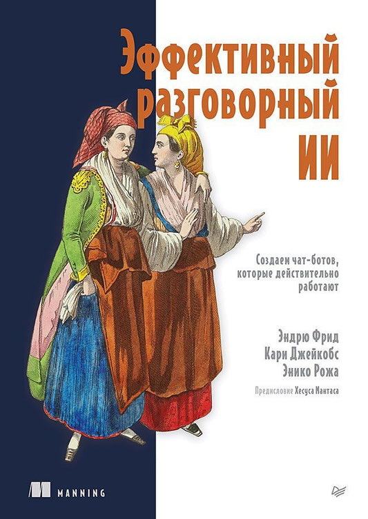 Энико Рожа: Эффективный разговорный ИИ. Создаем чат-ботов, которые действительно работают