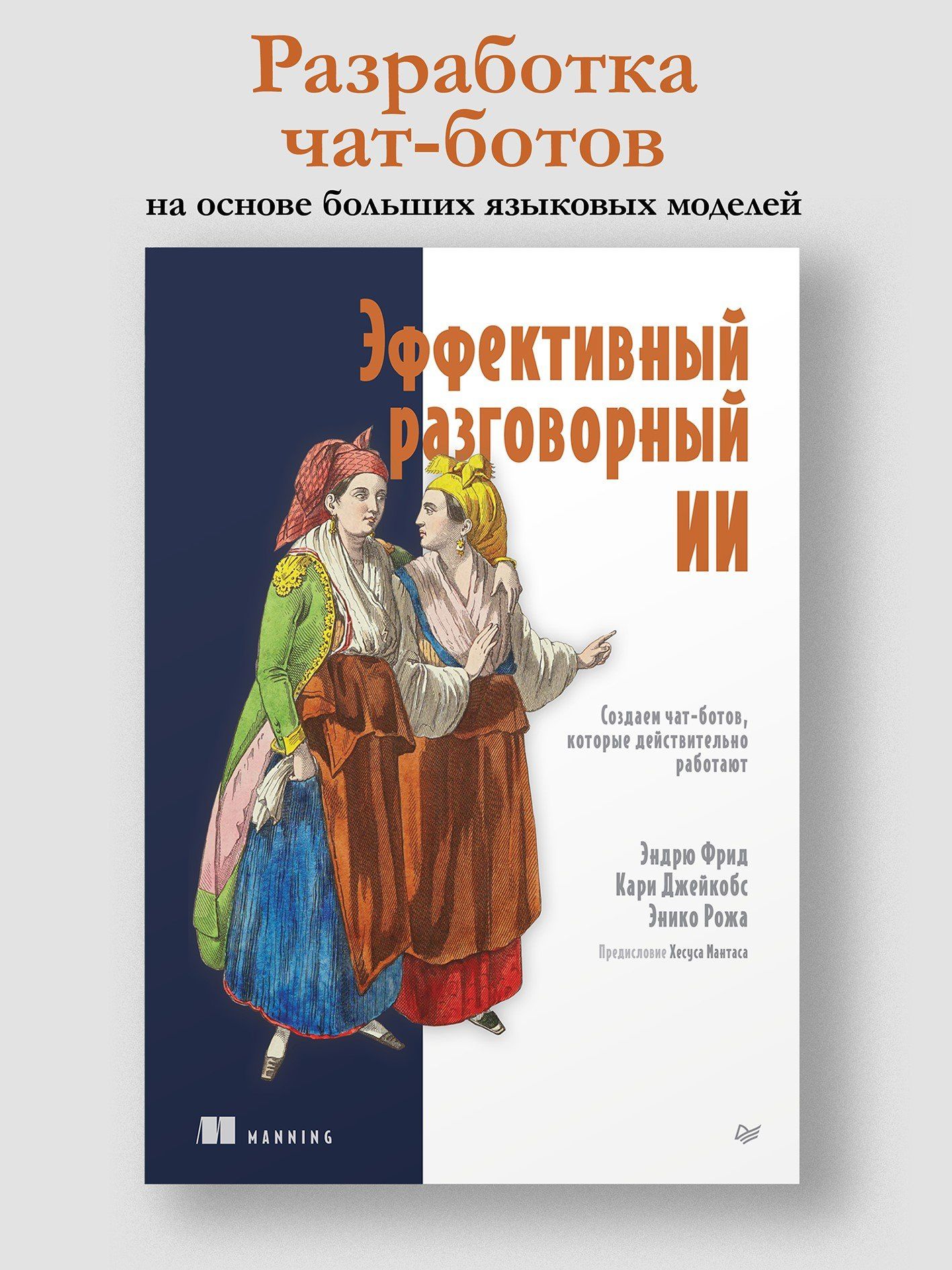 Энико Рожа: Эффективный разговорный ИИ. Создаем чат-ботов, которые действительно работают