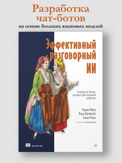 Энико Рожа: Эффективный разговорный ИИ. Создаем чат-ботов, которые действительно работают