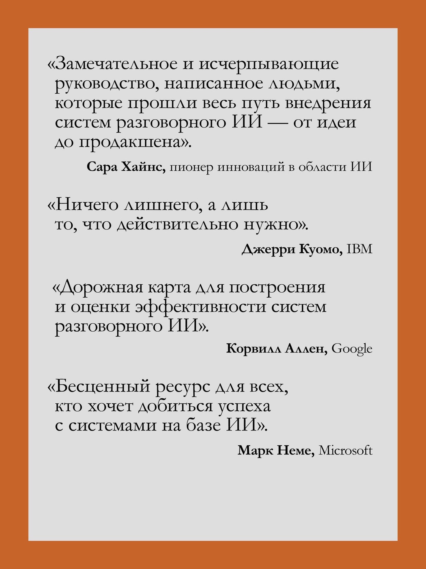 Энико Рожа: Эффективный разговорный ИИ. Создаем чат-ботов, которые действительно работают