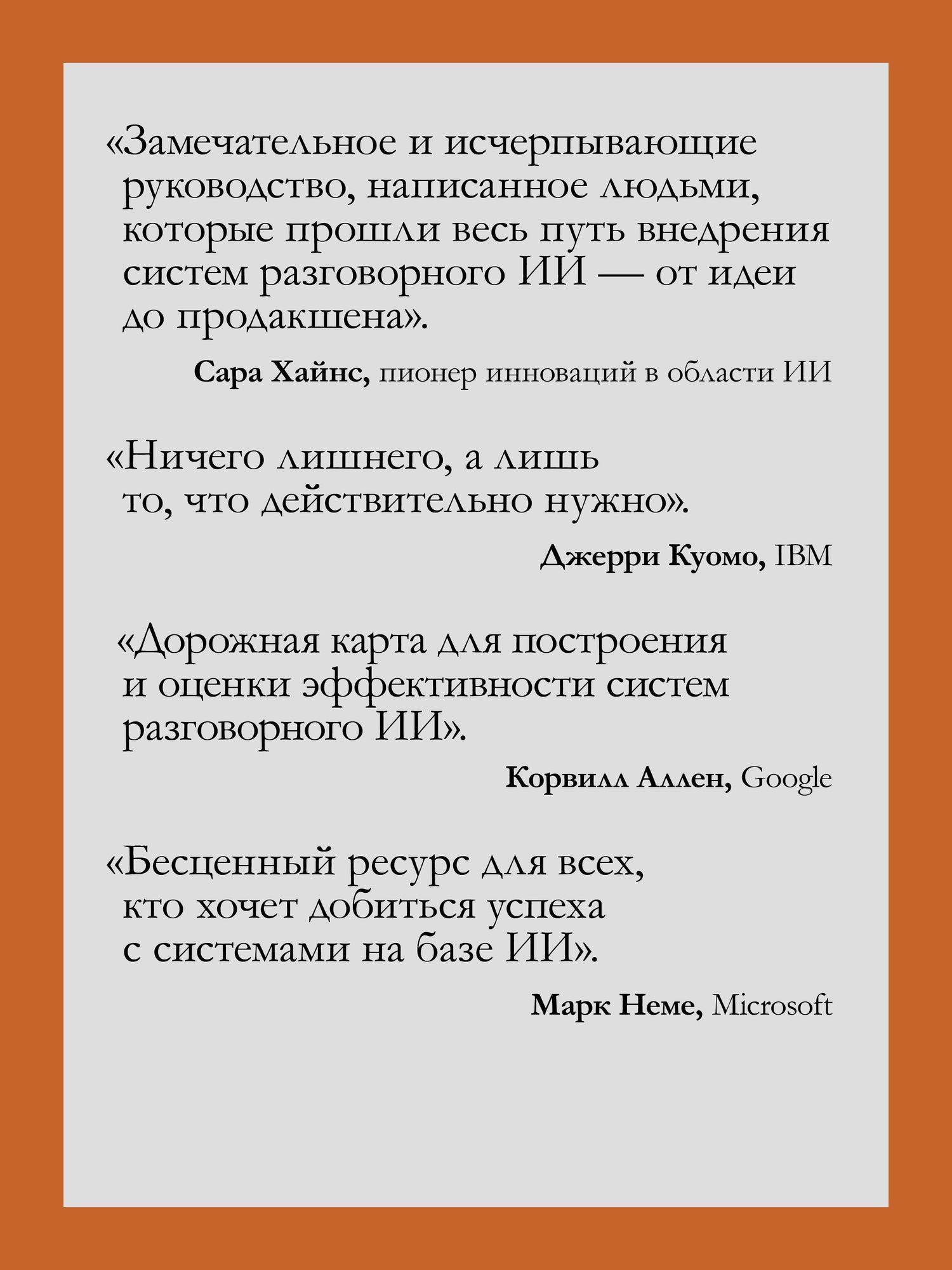Энико Рожа: Эффективный разговорный ИИ. Создаем чат-ботов, которые действительно работают