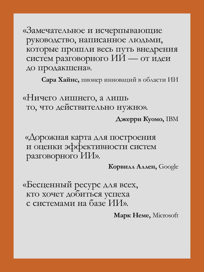 Энико Рожа: Эффективный разговорный ИИ. Создаем чат-ботов, которые действительно работают