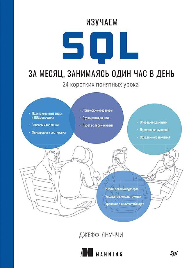Джефф Януччи: Изучаем SQL за месяц, занимаясь один час в день