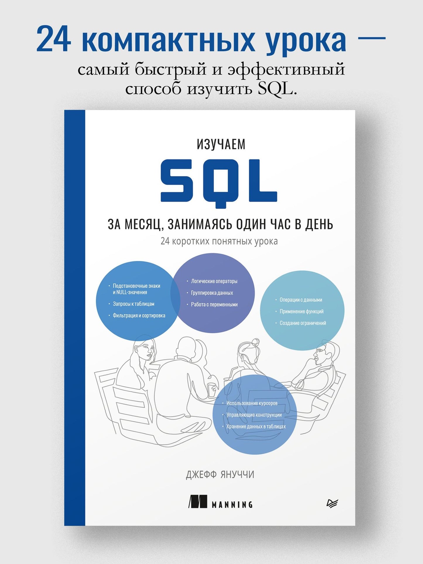 Джефф Януччи: Изучаем SQL за месяц, занимаясь один час в день