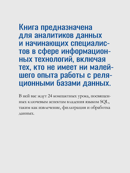 Джефф Януччи: Изучаем SQL за месяц, занимаясь один час в день