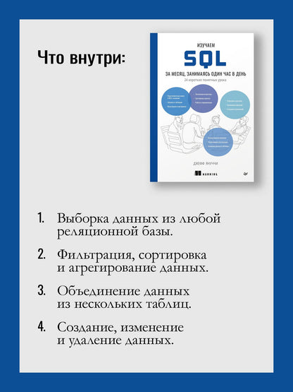 Джефф Януччи: Изучаем SQL за месяц, занимаясь один час в день