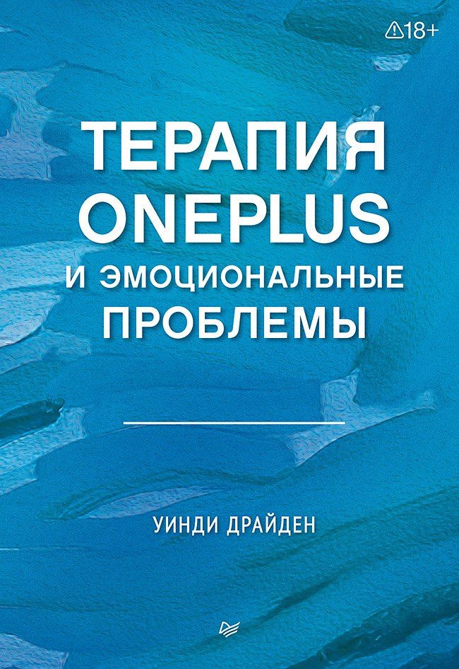 Уинди Драйден: Терапия OnePlus и эмоциональные проблемы
