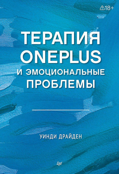 Уинди Драйден: Терапия OnePlus и эмоциональные проблемы