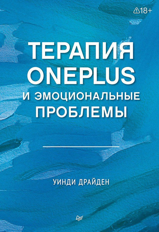 Уинди Драйден: Терапия OnePlus и эмоциональные проблемы