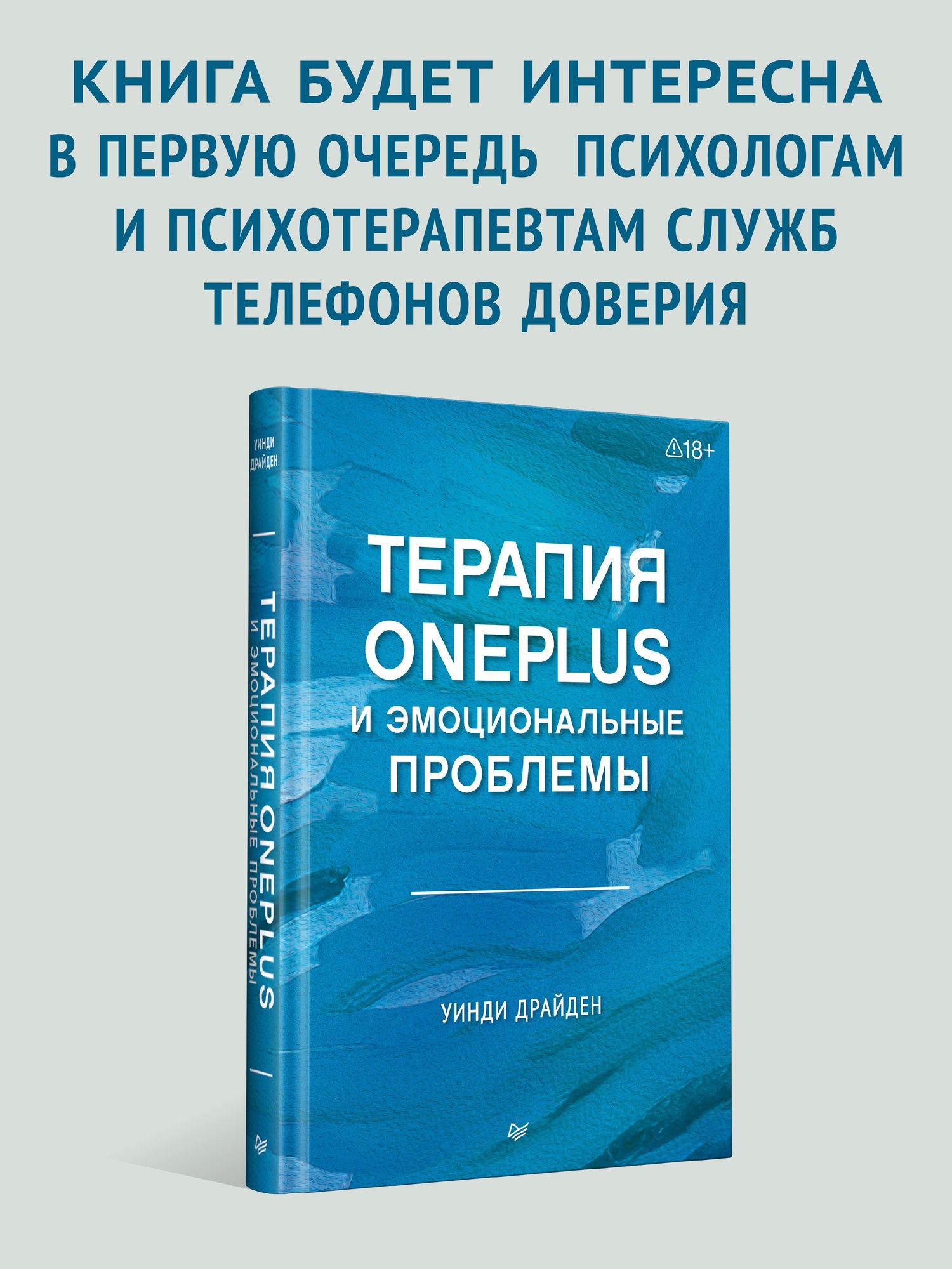Уинди Драйден: Терапия OnePlus и эмоциональные проблемы
