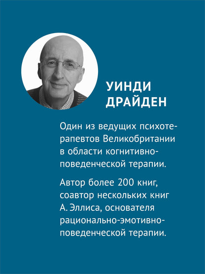 Уинди Драйден: Терапия OnePlus и эмоциональные проблемы