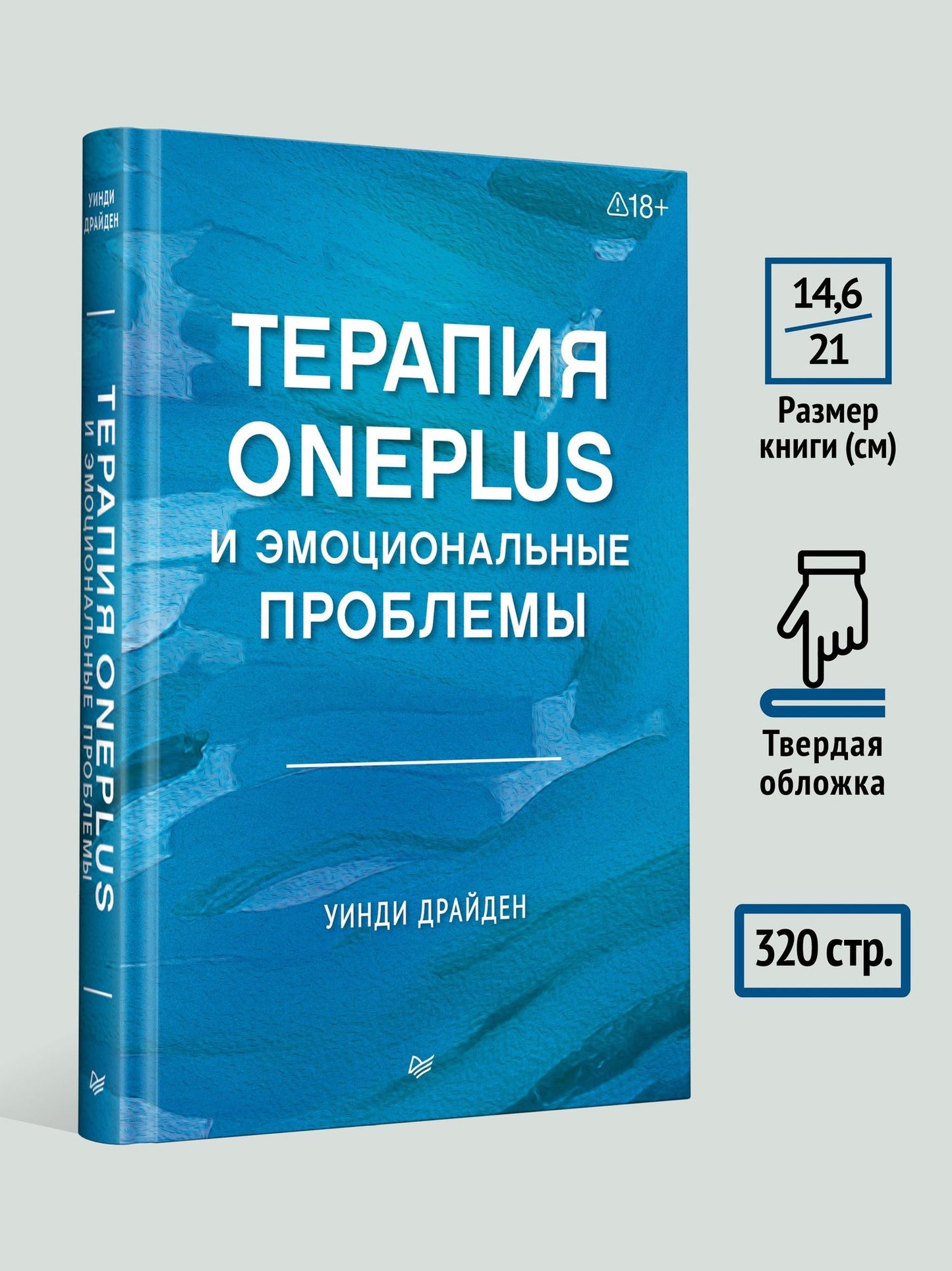 Уинди Драйден: Терапия OnePlus и эмоциональные проблемы