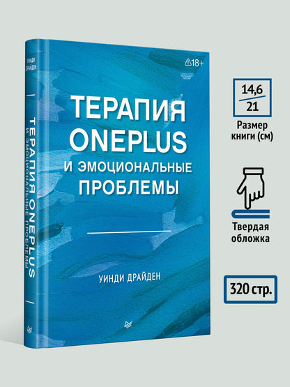 Уинди Драйден: Терапия OnePlus и эмоциональные проблемы