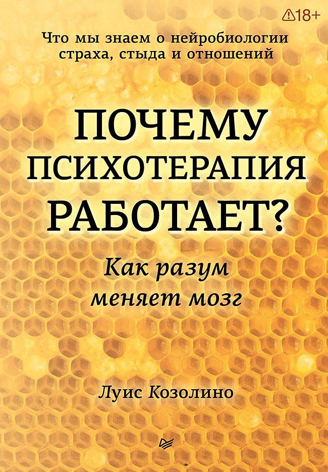 Луис Козолино: Почему психотерапия работает? Как разум меняет мозг