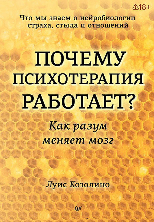 Луис Козолино: Почему психотерапия работает? Как разум меняет мозг