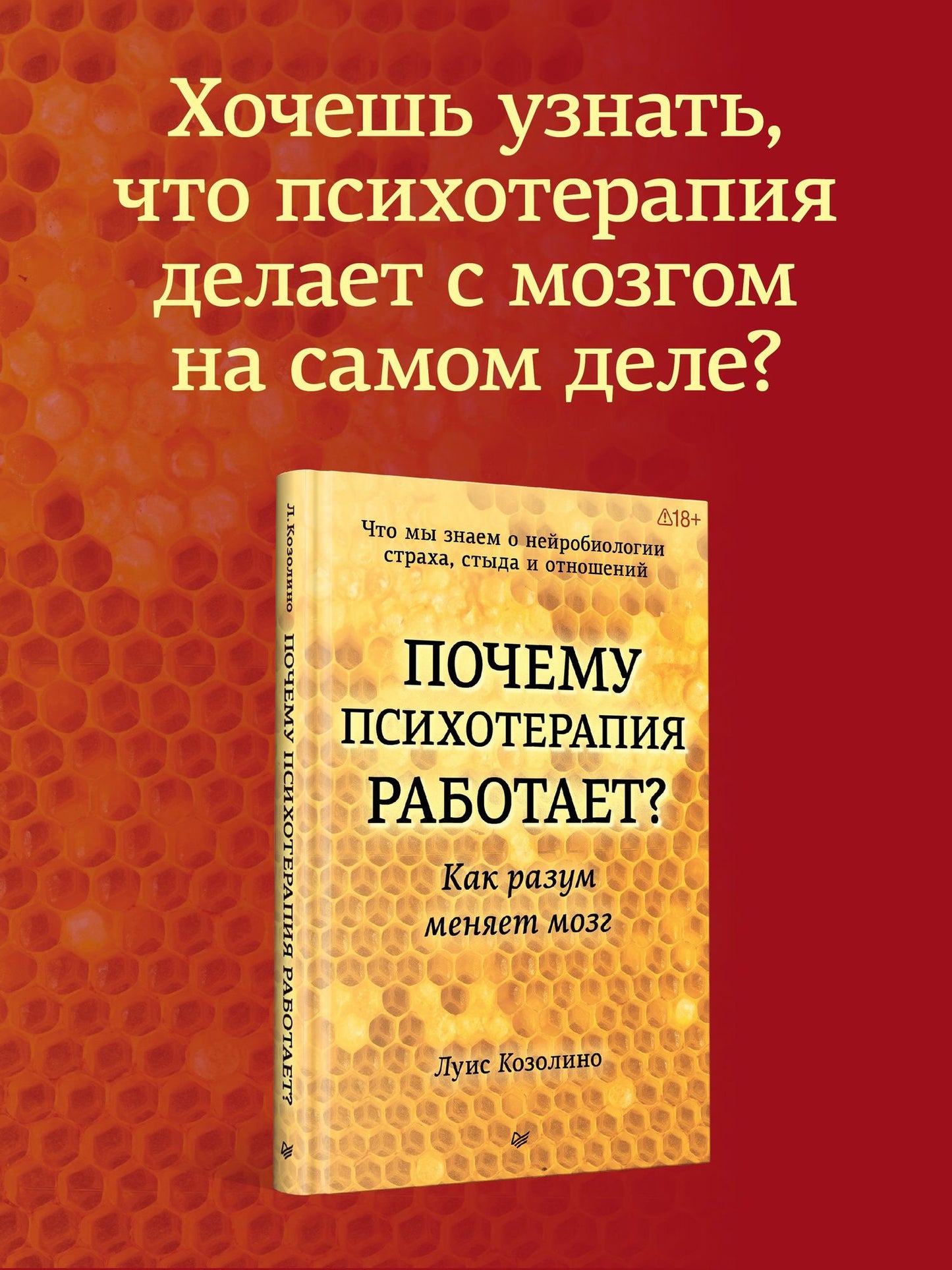 Луис Козолино: Почему психотерапия работает? Как разум меняет мозг