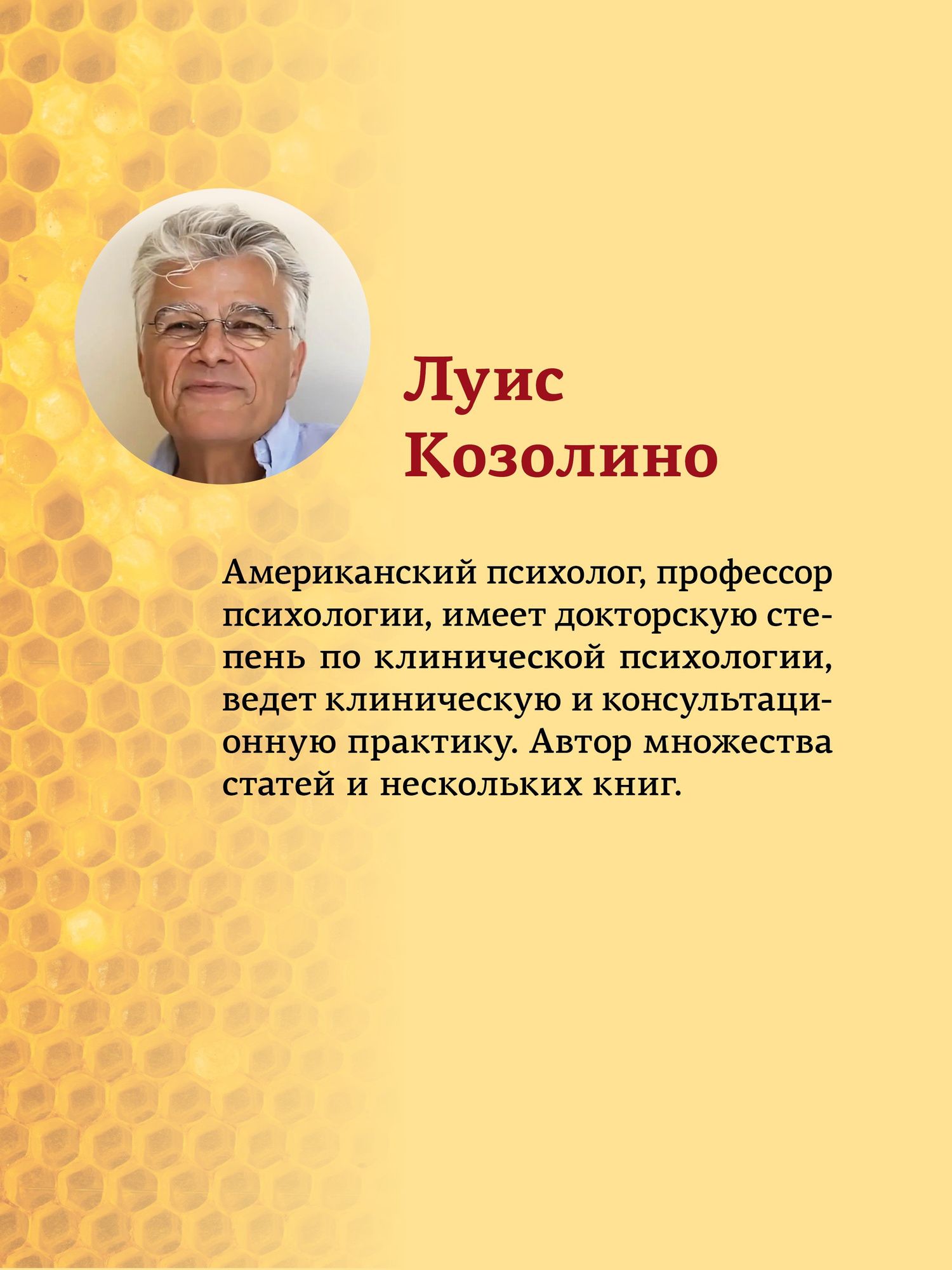 Луис Козолино: Почему психотерапия работает? Как разум меняет мозг