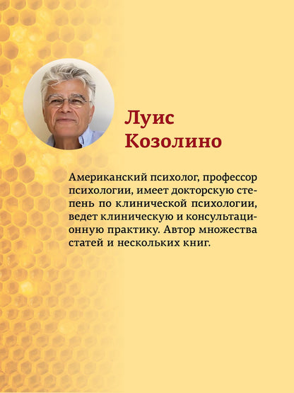 Луис Козолино: Почему психотерапия работает? Как разум меняет мозг