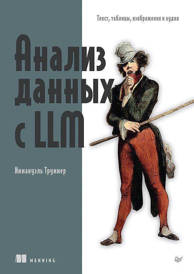 Иммануэль Труммер: Анализ данных с LLM. Текст, таблицы, изображения и аудио