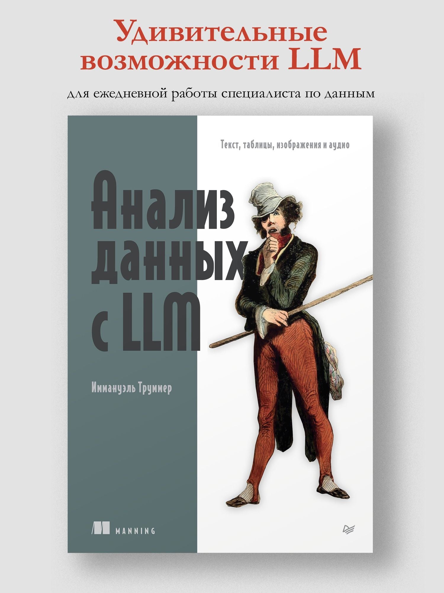 Иммануэль Труммер: Анализ данных с LLM. Текст, таблицы, изображения и аудио