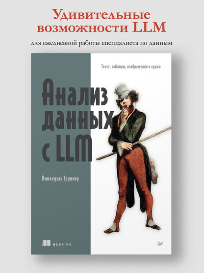 Иммануэль Труммер: Анализ данных с LLM. Текст, таблицы, изображения и аудио