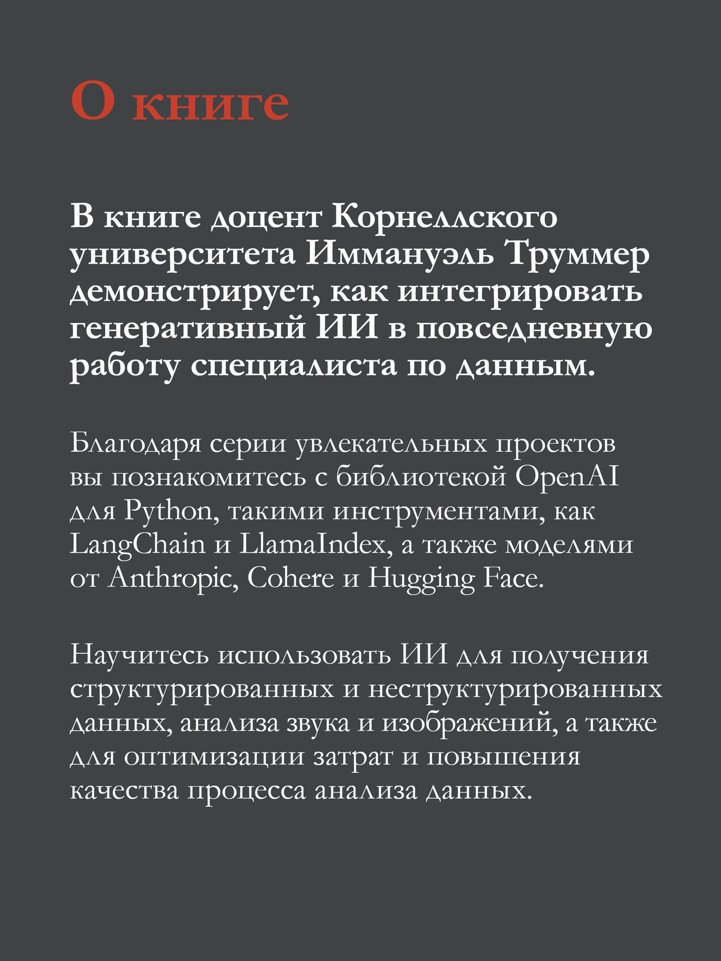 Иммануэль Труммер: Анализ данных с LLM. Текст, таблицы, изображения и аудио