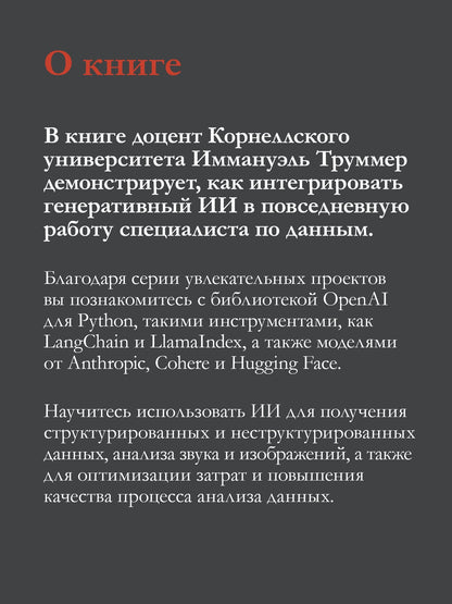 Иммануэль Труммер: Анализ данных с LLM. Текст, таблицы, изображения и аудио