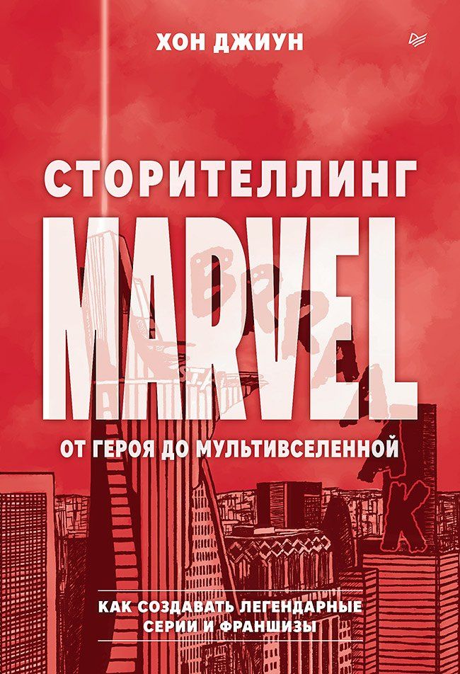Джиун Хон: Сторителлинг Marvel. От героя до мультивселенной