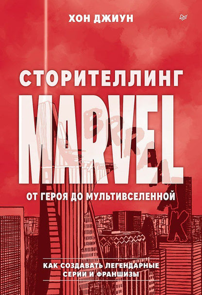 Джиун Хон: Сторителлинг Marvel. От героя до мультивселенной