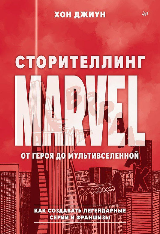Джиун Хон: Сторителлинг Marvel. От героя до мультивселенной