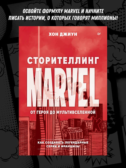 Джиун Хон: Сторителлинг Marvel. От героя до мультивселенной