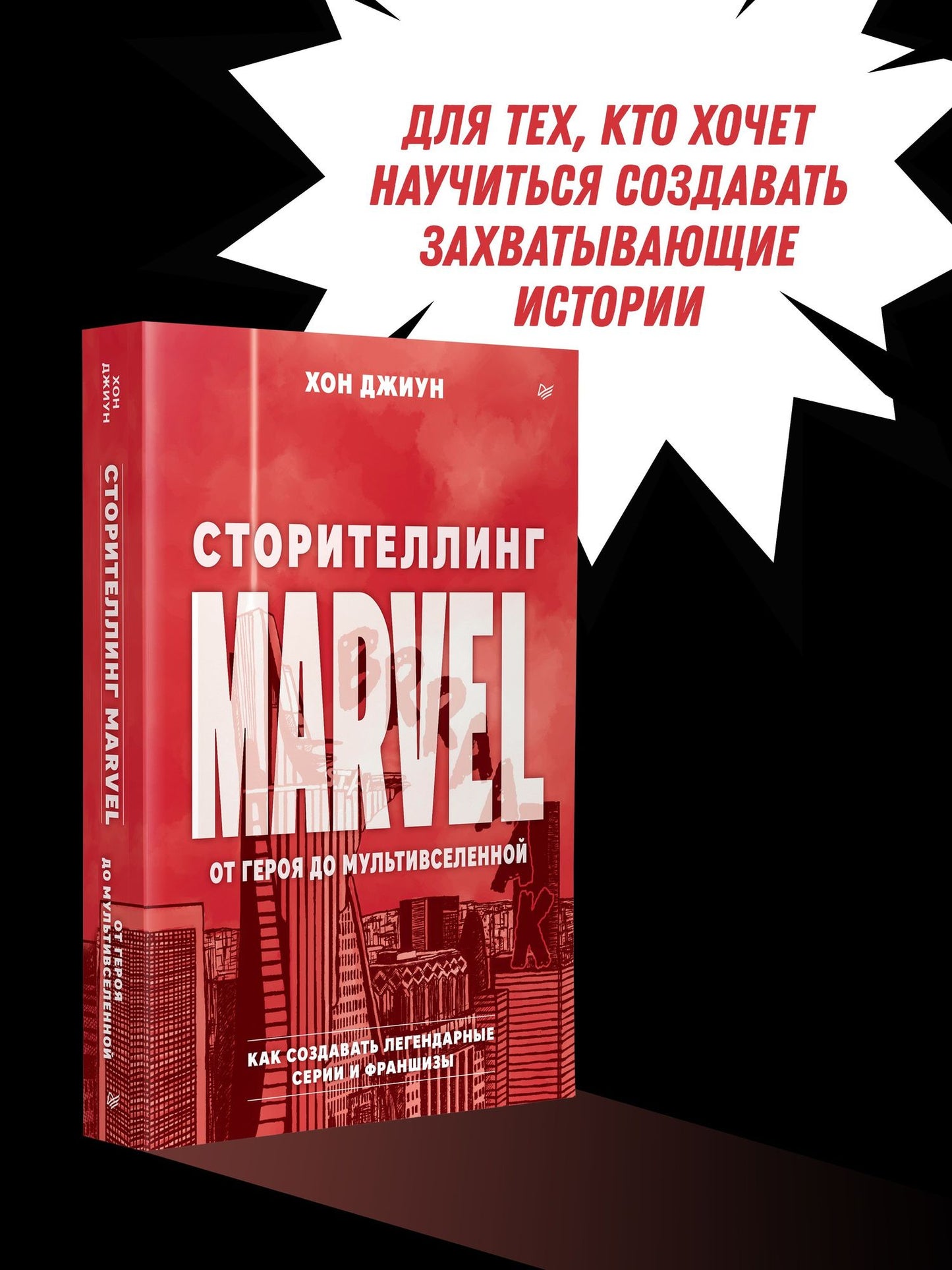 Джиун Хон: Сторителлинг Marvel. От героя до мультивселенной