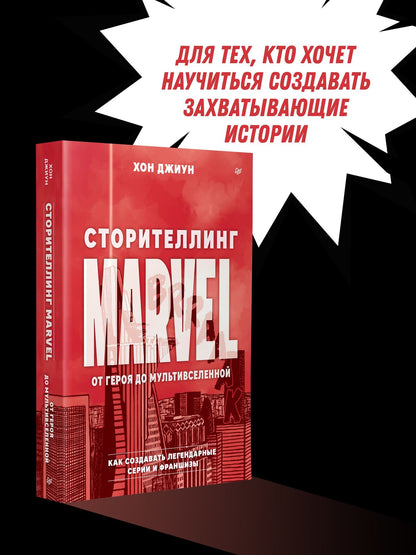 Джиун Хон: Сторителлинг Marvel. От героя до мультивселенной