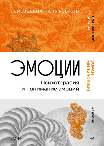 Зоран Миливоевич: Эмоции. Психотерапия и понимание эмоций. 3-е изд.